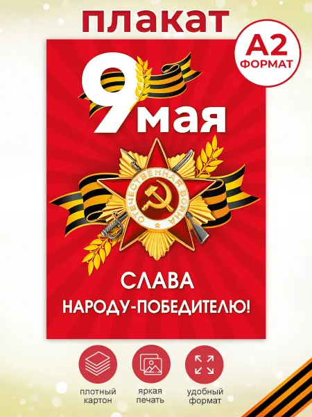 ТМ Мир поздравлений Плакат 9 Мая, оформление ко Дню победы
