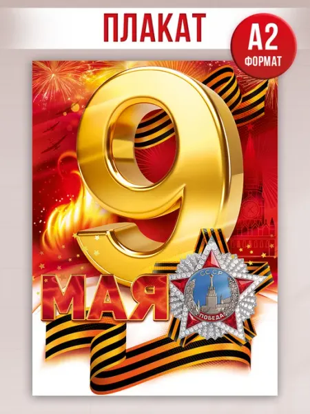 ТМ открытая планета Плакат оформление на стену 9 мая знамя Победы