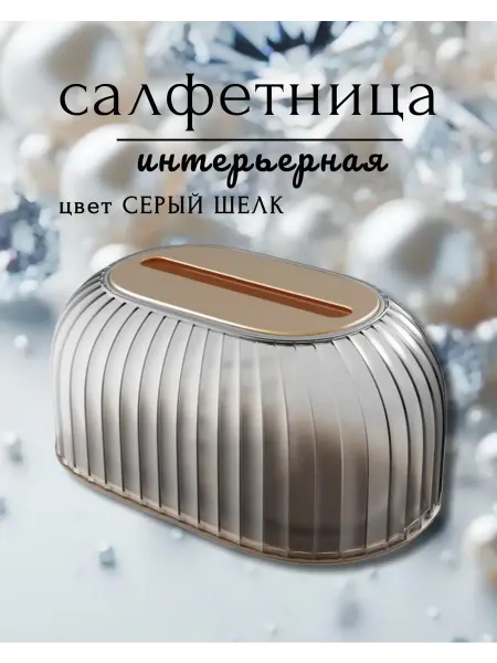 Салфетница на стол интерьерная для дома серая