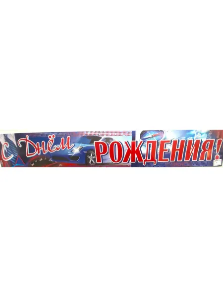 Плакат "С Днем рождения" 93х15 см