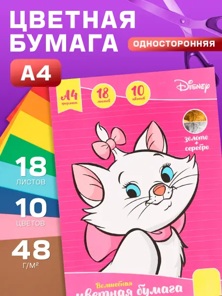 Disney Бумага цветная односторонняя А4 18 л 10 цв Коты аристократы