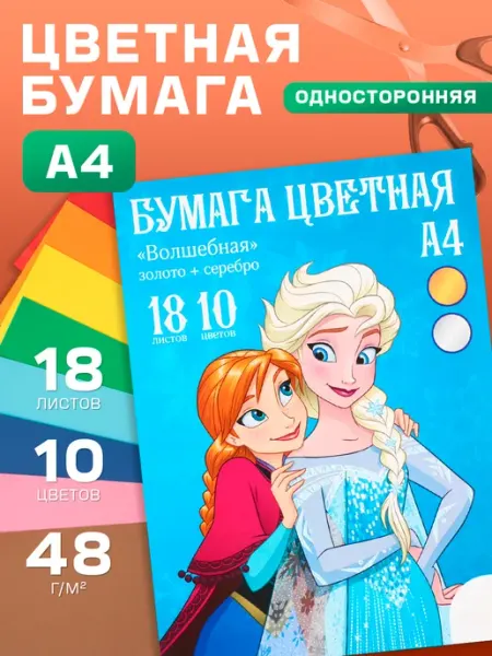 Disney Бумага цветная односторонняя А4 18 л 10 цв Холодное сердце