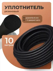 Уплотнительная резинка для дверей авто самоклеящаяся Flex Drive, 10м