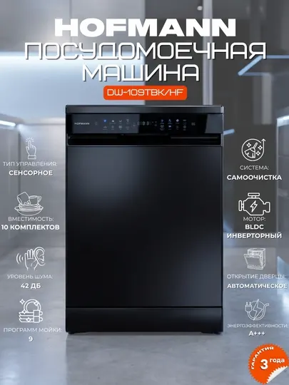 Посудомоечная машина HOFMANN 10 комплектов, узкая, DW-109TBK/HF, инвертор