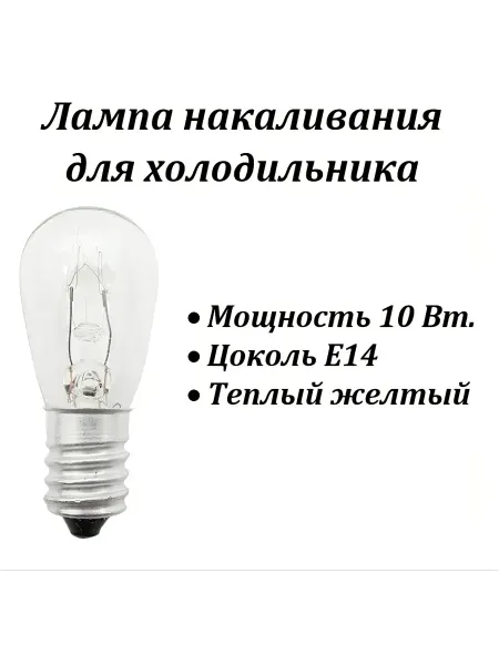 Лампочка для холодильника, 10 Вт, E14