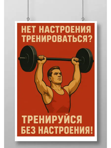 Постер Плакат Правила Спортсмена (Athlete's Rules)