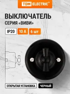 Выключатель поворотный проходной с ручкой бантик 10А черный серия ретро "Виви" упаковка 6 штук TDM Electric