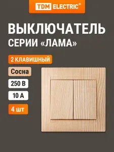 Выключатель двухклавишный 10А сосна, серия "Лама" в упаковке 4 штуки TDM Electric