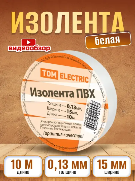 TDM Electric Изолента белая для проводов пвх 10м