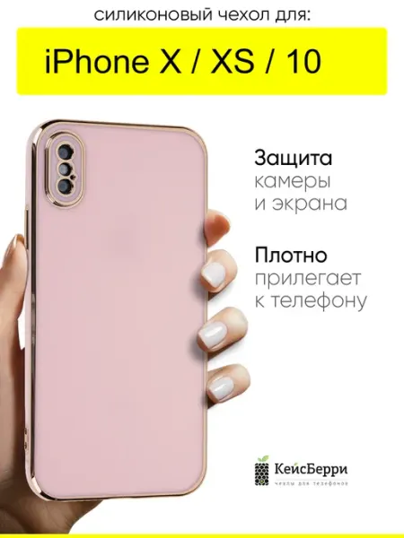 КейсБерри. Чехол для iPhone X, XS, 10, серия Electroplate