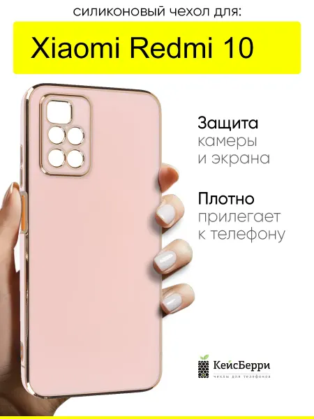 КейсБерри. Чехол для Xiaomi Redmi 10, серия Electroplate