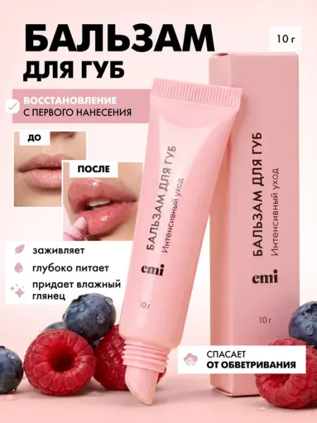 EMI Бальзам для губ увлажняющий и питательный, 10 г