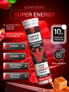 SUPER ENERGY Комплекс для быстрого прилива энергии( Таурин, Кофеин, Витамины группы В), вкус Клубника-Карамель 10 порций, напиток в шипучих брикетах