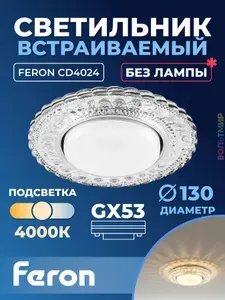 Feron Светильник встраиваемый с белой LED подсветкой CD4024