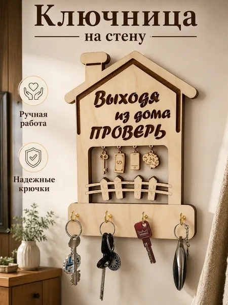 Настенная ключница в прихожую для дома