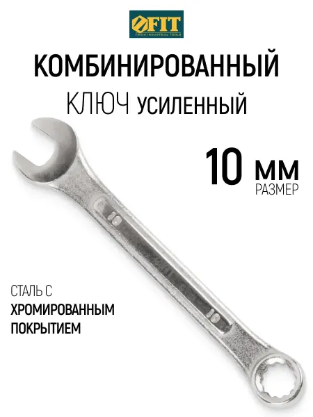 FIT FINCH INDUSTRIAL TOOLS FIT Ключ на 10 мм комбинированный усиленный