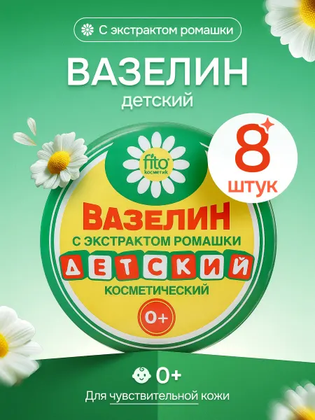 Fito косметик Вазелин косметический ДЕТСКИЙ с экстрактом ромашки, 10г 8 шт