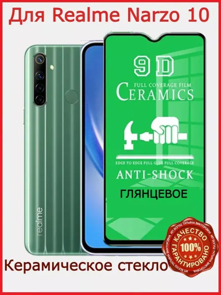 Flash-ca Защитное керамическое стекло для Realme Narzo 10, бронь
