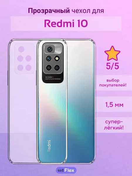 LLC Flex Чехол силиконовый Redmi 10