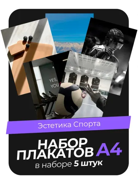 KONNESSI Постеры Эстетика Спорта. 5 штук А4