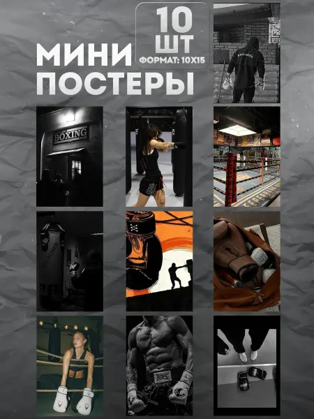 KraSSell Мини постеры на стену «Бокс» 10 шт