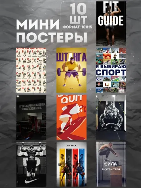KraSSell Мини постеры на стену «В спортзал» 10 шт