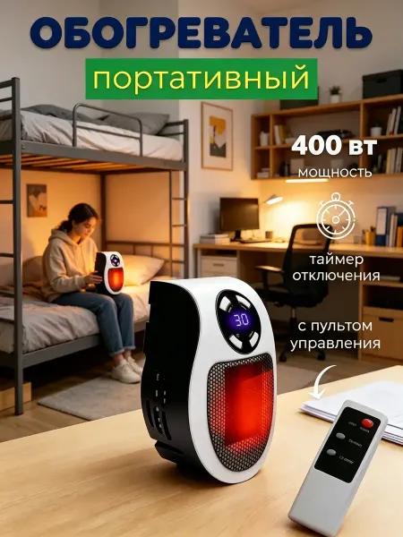 Обогреватель для дома и офиса, компактный