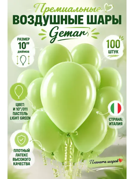 Планета Шаров Воздушные шары Gemar 10 дюймов 100 шт Пастель Light Green
