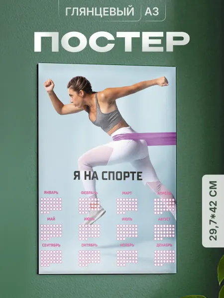 Partner Project Постер на стену Я на спорте