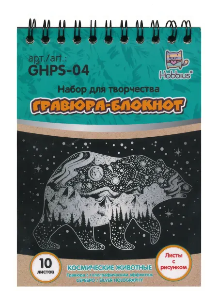 Hobbius GHPS-04 Набор для творчества Гравюра-блокнот 10 x
