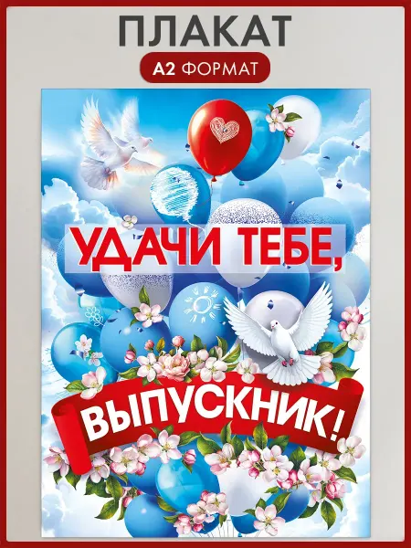 Posters X Плакат Удачи тебе, выпускник оформление на выпускной А2