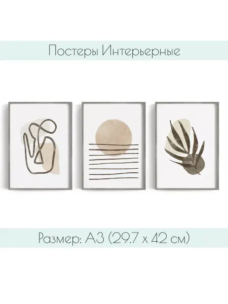 Wall Print Story Постеры на стену Бохо А3