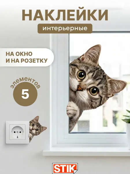 StikDesign Наклейки интерьерные на стену и окна для декора
