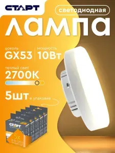 Лампочка светодиодная "Таблетка" GX53 10Вт теплый свет 5 штук