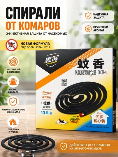Спирали от комаров Hacker с ароматом сандала — 10 спиралей