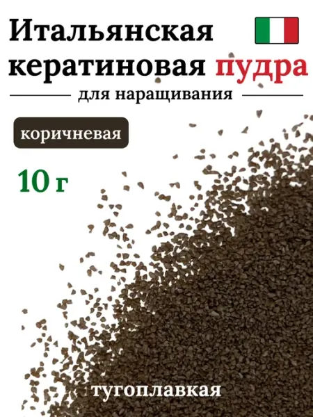 SLAVIC HAIR Сompany Кератиновая Тугоплавкая пудра для наращивания волос 10 г