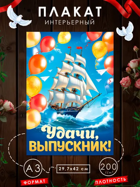 WANDM Плакат на выпускной Удачи, выпускник!