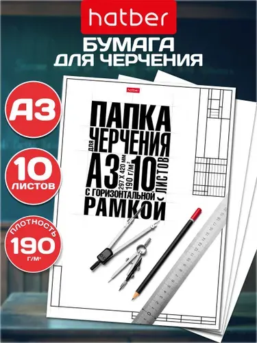 Бумага для черчения А3 10 листов с горизонтальной рамкой Hatber