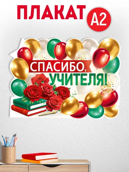 ТМ Империя поздравлений плакат благодарность учителям, А2