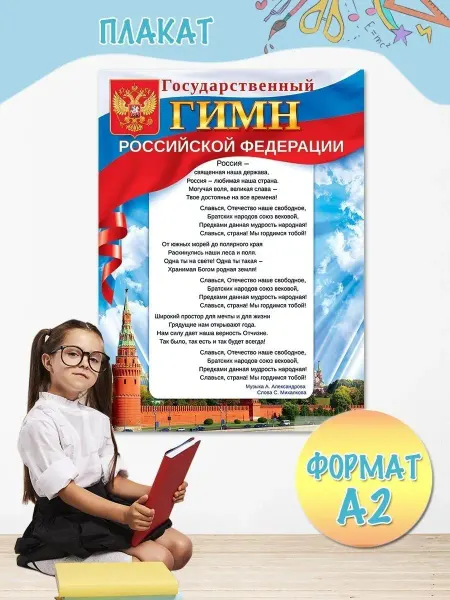 Эмеральд Груп Плакат патриотический Гимн России для школы детского сада А2