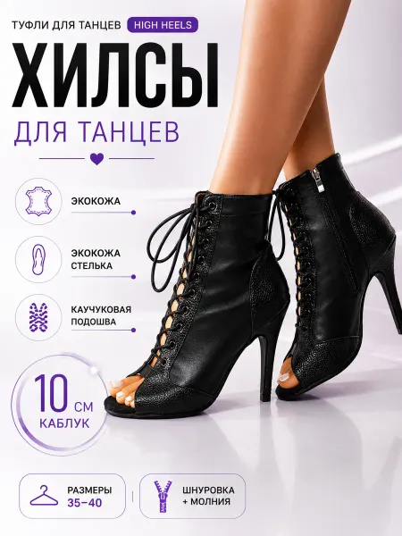 Туфли хилсы для танцев High Heels 10 см литая колодка
