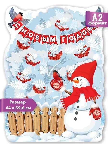 ТМ праздник Плакат новогодний на стену Снеговик, школа, детский сад, А2
