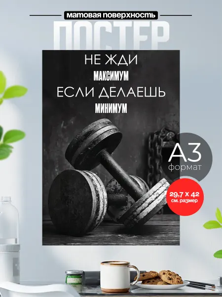 Розовый Гусь Постер на стену мотивация Спорт А3