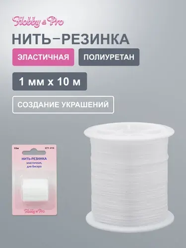 Нить для браслетов, нитка резинка 10 м, Hobby&Pro