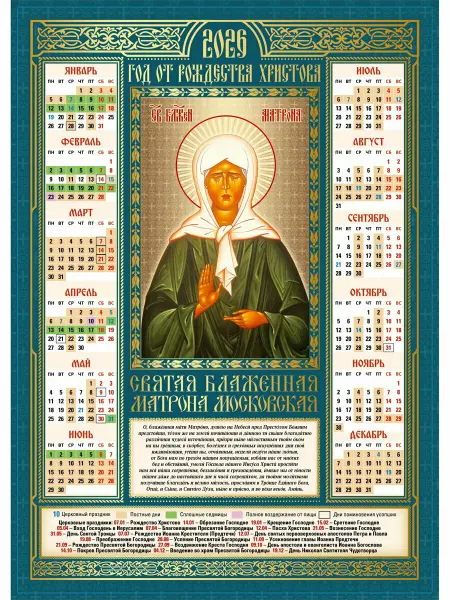 Икона Постер А4 Календарь " Матрона Московская "