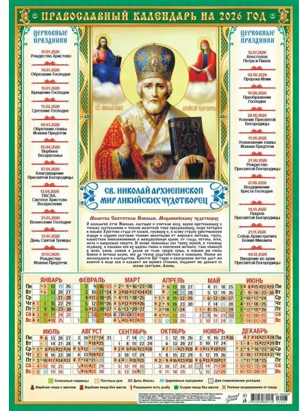 Икона Постер А4 Календарь " Николай Чудотворец "