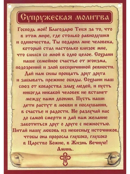 Икона Постер А4 " Супружеская Молитва "