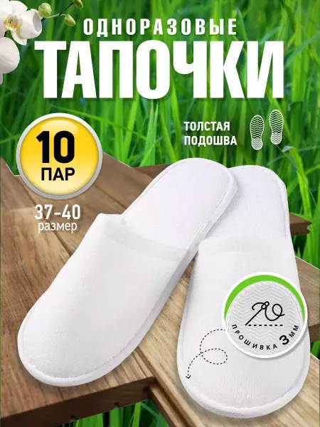 Well Home Тапочки одноразовые закрытые для гостиниц 10 пар