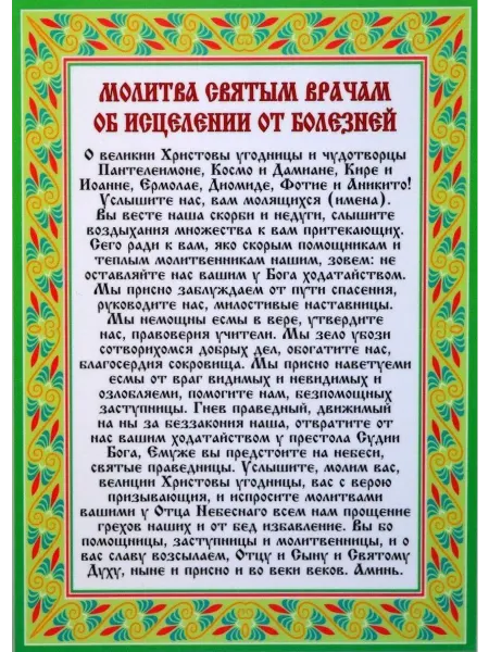 Молитва Постер А4 " Молитва об Исцелении "