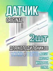 Датчик температуры холодильника Indesit, Hotpoint-Ariston Whirlpool, Stinol 10 кОм 2шт
